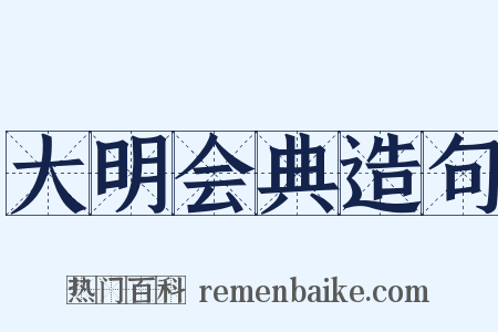 大明会典造句是什么意思的图片